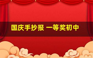 国庆手抄报 一等奖初中